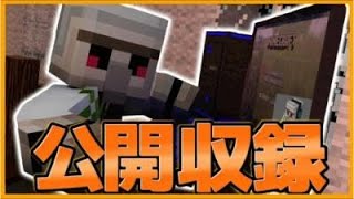 【マイクラ】2、３本公開収録！！ドズル社から配信