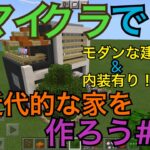 【マインクラフト】近代的な建築をしよう！#2【モダンな家】【いい感じの家】