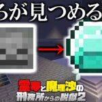 【マイクラ脱獄】霊夢と魔理沙の刑務所からの脱獄2 – 25日目【ゆっくり実況】