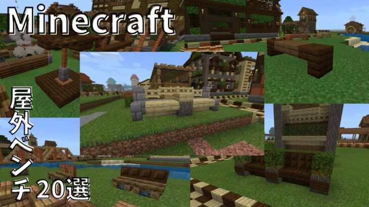マインクラフト 簡単 屋外ベンチの作り方選 Minecraft Summary マイクラ動画