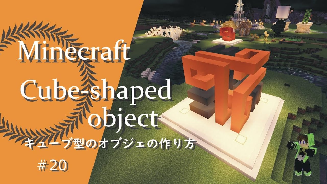 マインクラフト 近代的でオシャレなキューブ型のオブジェの建築講座 How To Build A Cube Shaped Object In Minecraft Minecraft Summary マイクラ動画