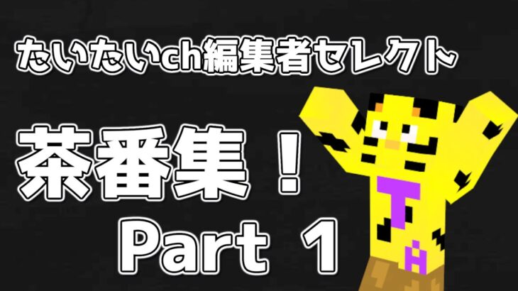 【カズクラ2021】編集マンの独断と偏見です。＃【たいクラ】【マイクラ】【サバイバル】