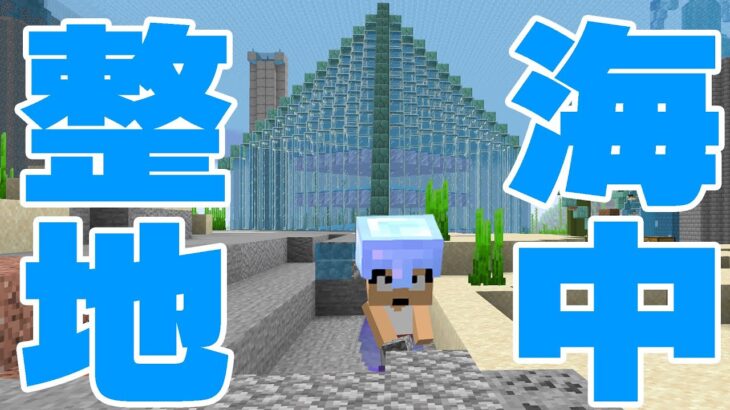 【カズクラ2021】散らかってる海中を綺麗にしてみた！マイクラ実況 PART104