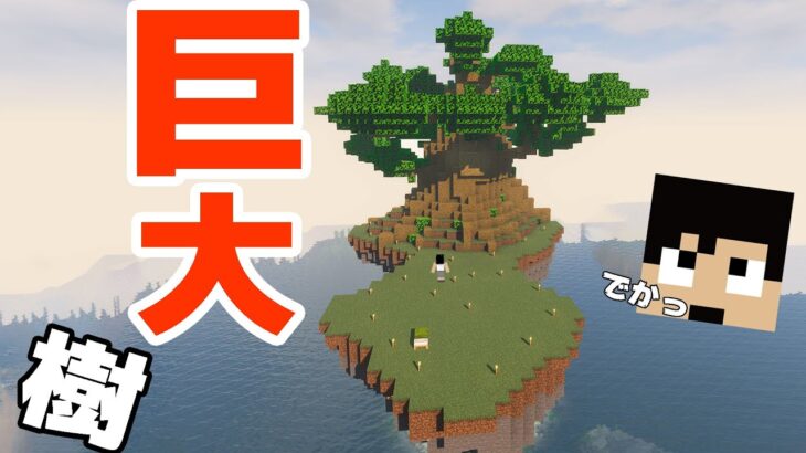 カズクラ21 空島に超巨大樹を作ってみた マイクラ実況 Part111 Minecraft Summary マイクラ動画