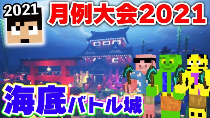 【カズクラ2021】明日は月例大会…!!前夜祭じゃあああ！！【マイクラ_39帰宅部】