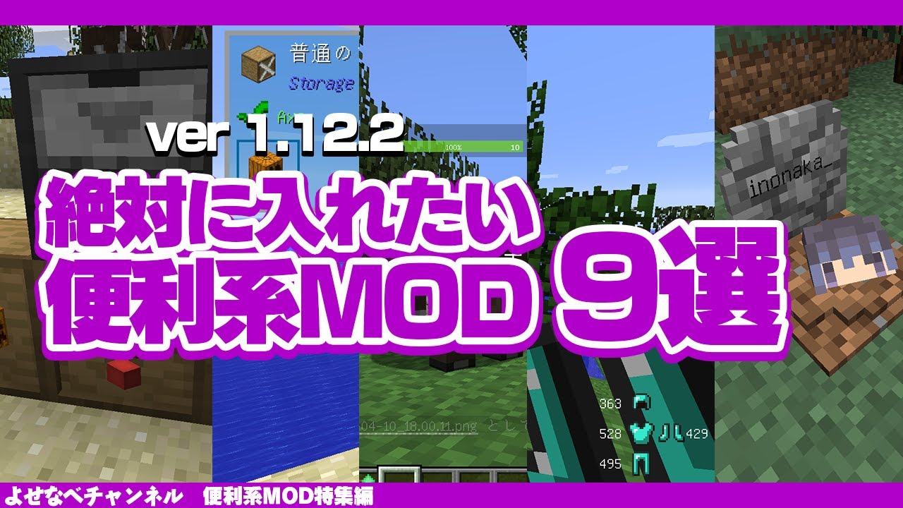 21年 マイクラ1 12 2絶対に入れたいオススメ便利系mod9選 Mod紹介 Minecraft Summary マイクラ動画