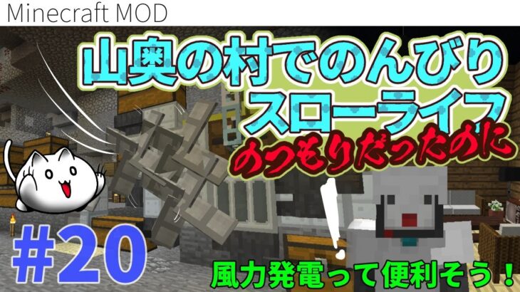 風力発電って便利そう マイクラmod 山奥の村でのんびりスローライフのつもりだったのに Minecraft Summary マイクラ 動画