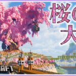 【マイクラ】桜の大樹とツリーハウス-バニラで作るシリーズ #23 | Minecraft Timelapse【建築】