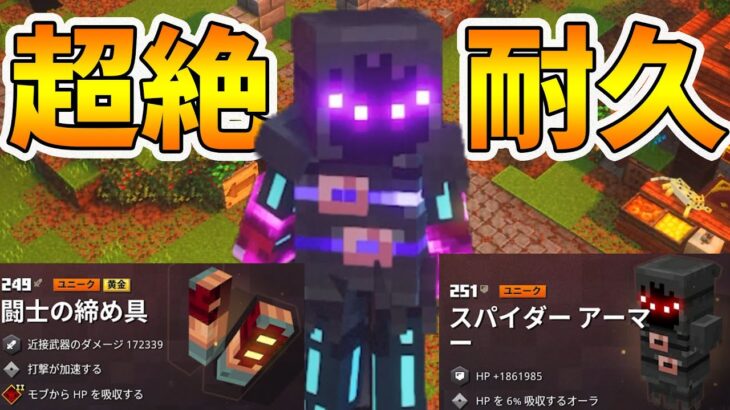 【マイクラダンジョンズ】無理ゲーの＋25デイリークエストを簡単にクリアできる装備が完成したー！【naotin】