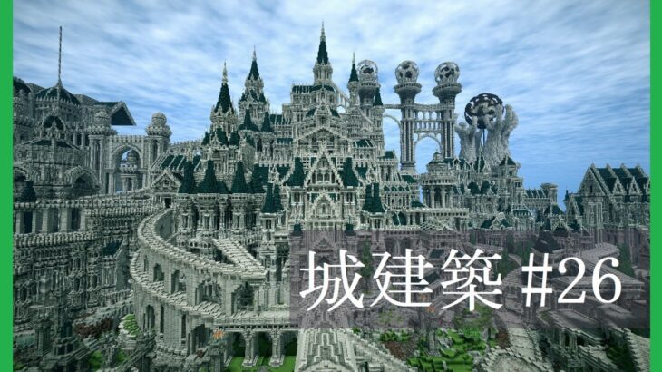 マイクラ 城建築 26 生放送 Minecraft Summary マイクラ動画