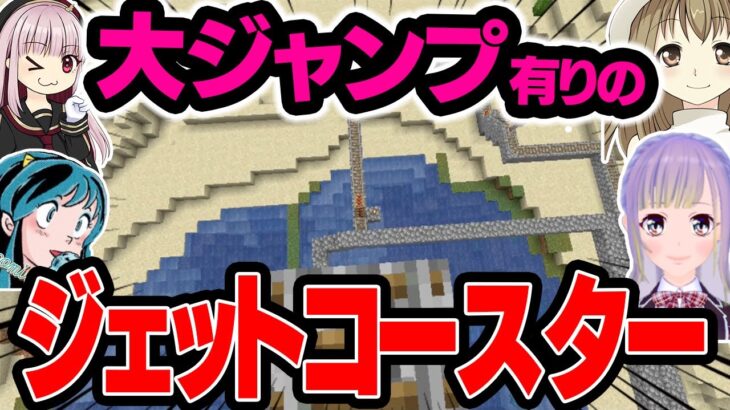 【マイクラ】リレー方式みたいな感じでジェットコースター作ってみたら凄いの出来た！！【いつクラ#26】