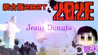 【2B2E】統合版2B2TでJesusDonuts建築！遂におにや氏襲来か！？【マインクラフト】