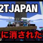 【幻の作品】2B2TJAPAN最大の荒らしクランの作った建築物が運営の手によって書き換えられました。【マインクラフト】