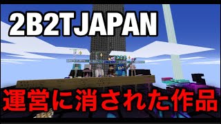 【幻の作品】2B2TJAPAN最大の荒らしクランの作った建築物が運営の手によって書き換えられました。【マインクラフト】