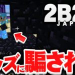 【マイクラ】なんでもアリのサーバー2B2TJPが本当に無法地帯過ぎてとんでもない事になってるwwwwww【マインクラフト実況プレイ】