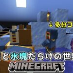 [ゆっくり実況]奈落と氷塊だらけの世界でマインクラフト#2[Minecraft]