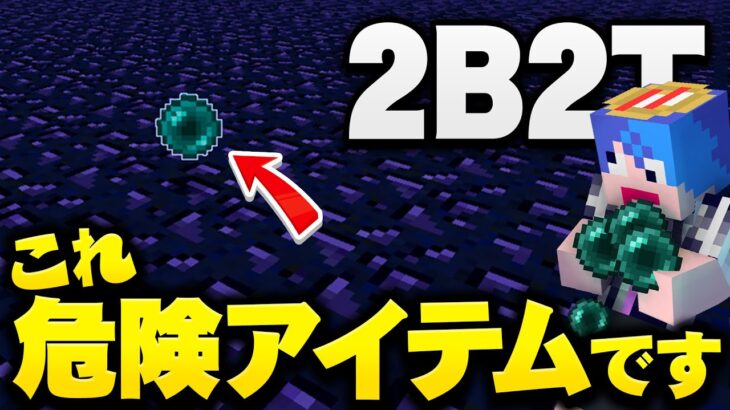 【マイクラ】荒れ放題サーバー2b2tで今一番危険なアイテムは『エンダーパール』らしい…【マインクラフト実況プレイ】