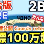 【マイクラ】統合版2b2t「2b2e」の座標-100万超え地点で島作りました。座標公開！100万越えするとバグも発生【Minecraft】【統合版2b2t】【スマホ版2b2t】