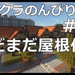 マインクラフト【作業実況　のんびり建築日記２０】住宅建築3