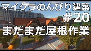 マインクラフト【作業実況　のんびり建築日記２０】住宅建築3