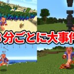 3分ごとに大事件が起きるマインクラフト【マイクラ】