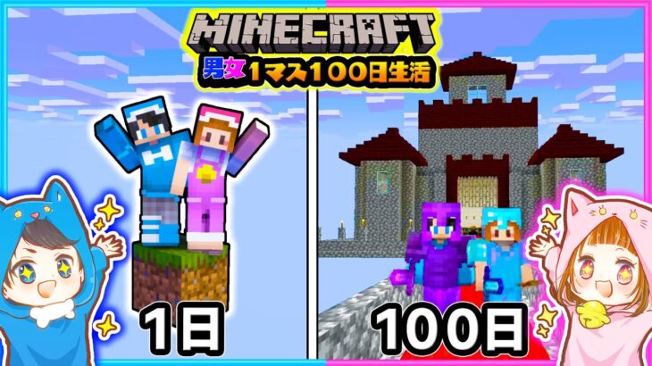 １マスの世界で１００日サバイバル生活してみた結果#3【マイクラ/まいくら】