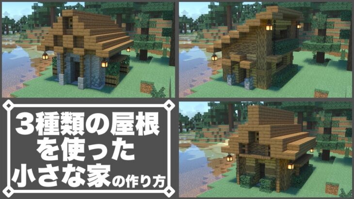 マインクラフト 3種類の屋根を使った小さな家の作り方 マイクラ建築講座 Minecraft Summary マイクラ動画