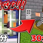 制限時間は30分！最強セキュリティから脱出できるのか！？【マイクラ】【マインクラフト】