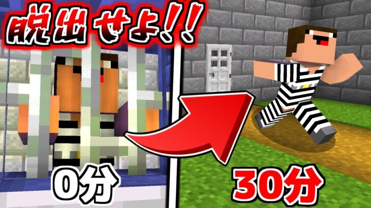 制限時間は30分！最強セキュリティから脱出できるのか！？【マイクラ】【マインクラフト】