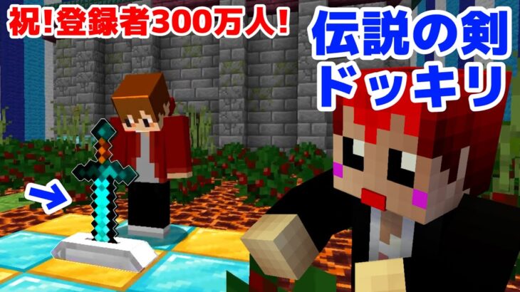 【ドッキリ裏側】ポッキーさん登録者300万人突破をマイクラで祝ってみた!メイキング視点【赤髪のとも】