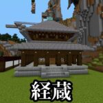 【マイクラ】境内に倉庫代わりとなる経蔵を建てる！和風建築は難しいね～！（真鯖304）