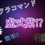 「マインクラフト」コマンド紹介！　呪術廻戦の虛式茈！？　コマンド4つ？簡単にできる！