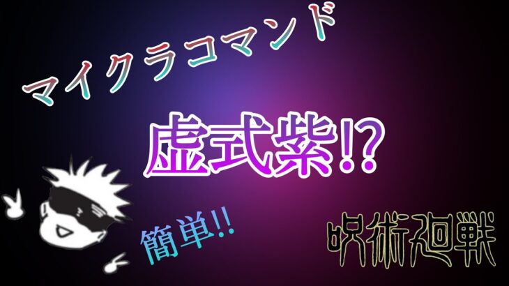 「マインクラフト」コマンド紹介！　呪術廻戦の虛式茈！？　コマンド4つ？簡単にできる！