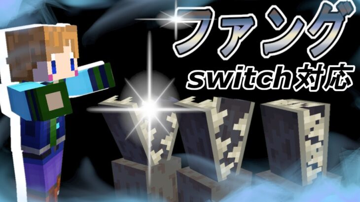 【スイッチ対応】初心者でも簡単！コマンド4個のファング魔法！【マイクラコマンド】