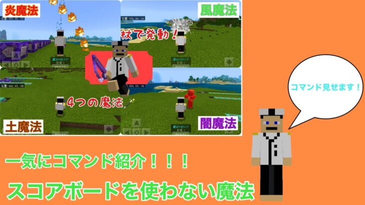 マイクラ統合版 4 1つの魔法のコマンドを一気に紹介 スコアボードは使ってないです Minecraft Summary マイクラ動画