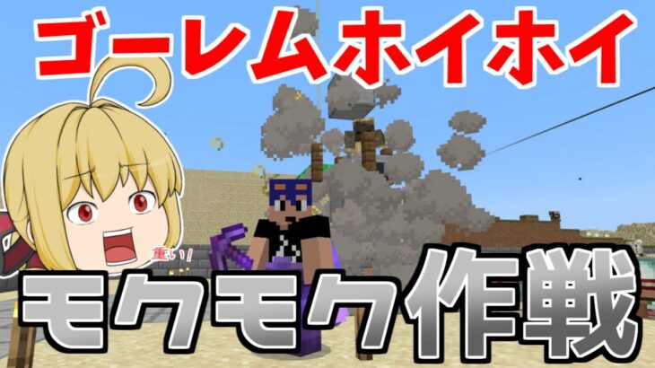 【マイクラ統合版】ゴーレムホイホイ改良！モクモク作戦で効率爆上がり！？　パート433【ゆっくり実況】