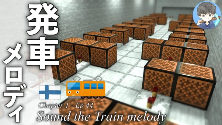 マインクラフト 駅にご当地 発車メロディ を付けてみた 音ブロックとは 44 Minecraft Summary マイクラ動画