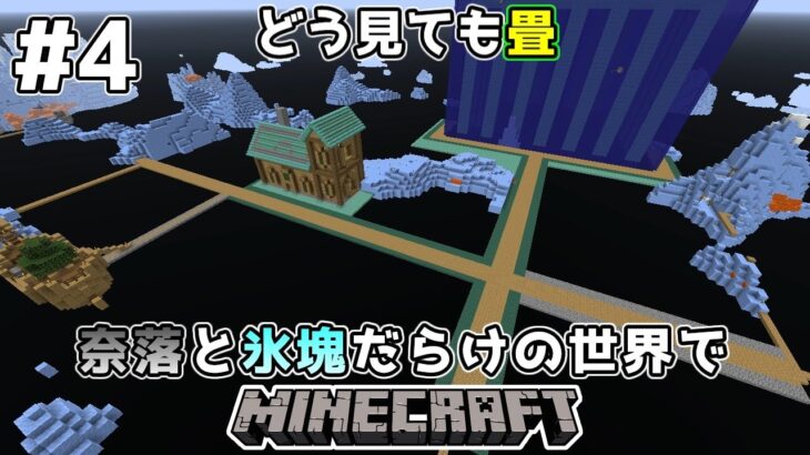 ゆっくり実況 奈落と氷塊だらけの世界でマインクラフト 4 Minecraft Minecraft Summary マイクラ動画