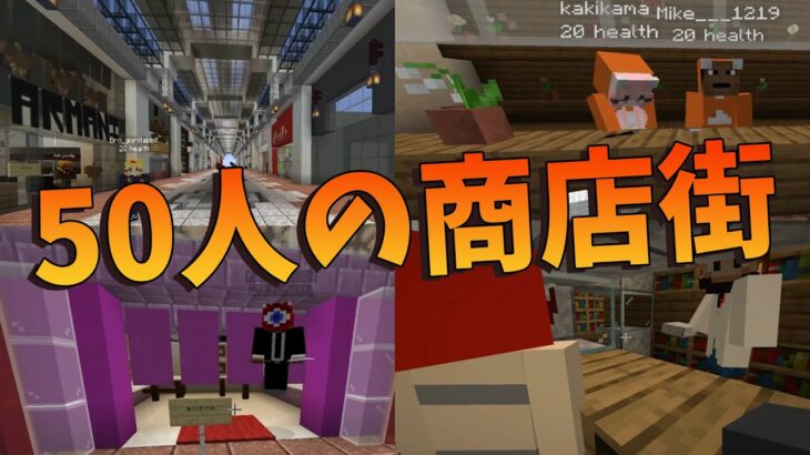 50人１人一店舗で商店街をつくってみた マインクラフト Kun Minecraft Summary マイクラ動画