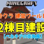 【マインクラフト】パート5　今クラ建築ワールド★2棟目も建築してどんどん街を作るぞ！【統合版】【マイクラ】【クリエイティブ】