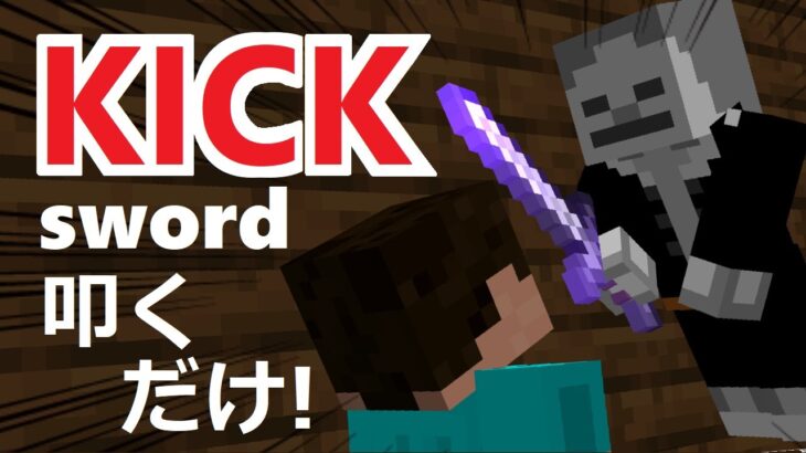 【コマンド5個】殴れば即キック！！KICKブレード！【マインクラフトBE】