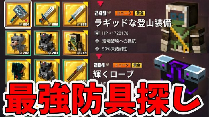 【マイクラダンジョンズ】黄金の最強装備を求めて古代狩り5周した結果！ラギッドとかどうなの！？【naotin】