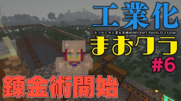 【まおクラ#6】ネザー攻略!! 武器を揃えてのりこむぞ～！【Minecraft・工業化Mod/魔王マグロナ】