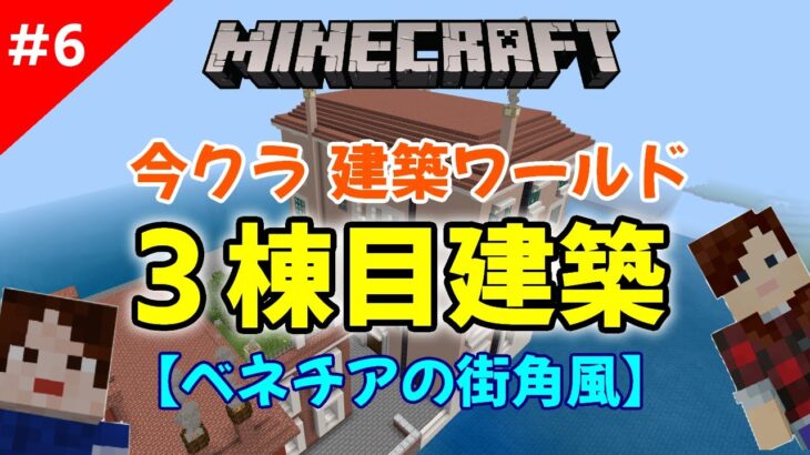 【マインクラフト】パート6　今クラ建築ワールド★3棟目建築！少し建築に慣れてきた！？街に近づいてきたぞ♪【統合版】【マイクラ】【クリエイティブ】