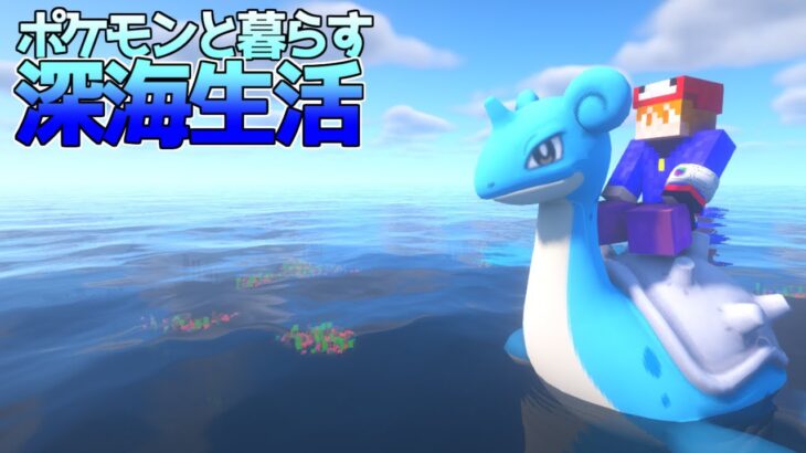 【マイクラ】ラプラスにのったら最高すぎた！ポケモンと暮らす深海生活#6【ゆっくり実況】【ポケモンMOD】