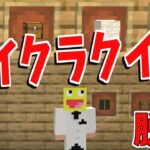 マイクラ歴8年によるマイクラクイズ屋敷からの脱出!【マインクラフト】【マイクラ謎々】