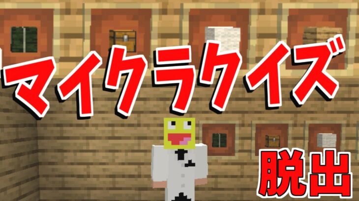 マイクラ歴8年によるマイクラクイズ屋敷からの脱出 マインクラフト マイクラ謎々 Minecraft Summary マイクラ動画