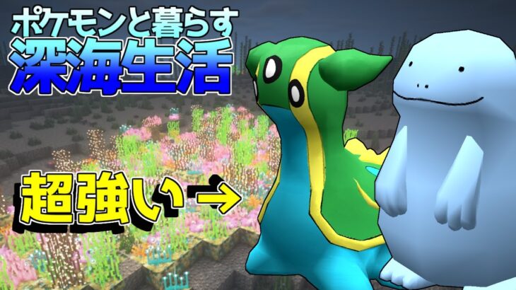 【マイクラ】最強のコンビ誕生！？ポケモンと暮らす深海生活#8【ゆっくり実況】【ポケモンMOD】