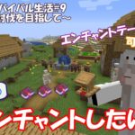 【マインクラフト】そろそろエンチャントしたい　ぴっけるの世界#9