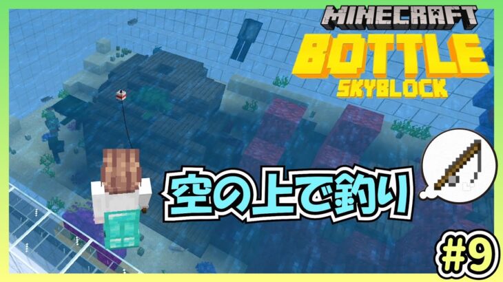 マインクラフト 空に浮かぶ瓶の中でエンチャント付きのものが釣りたい ボトル スカイブロック 9 Minecraft Summary マイクラ動画